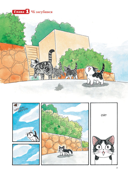 Чі. Життя однієї киці. Том 1